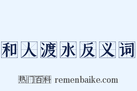 和人渡水反义词是什么意思的图片